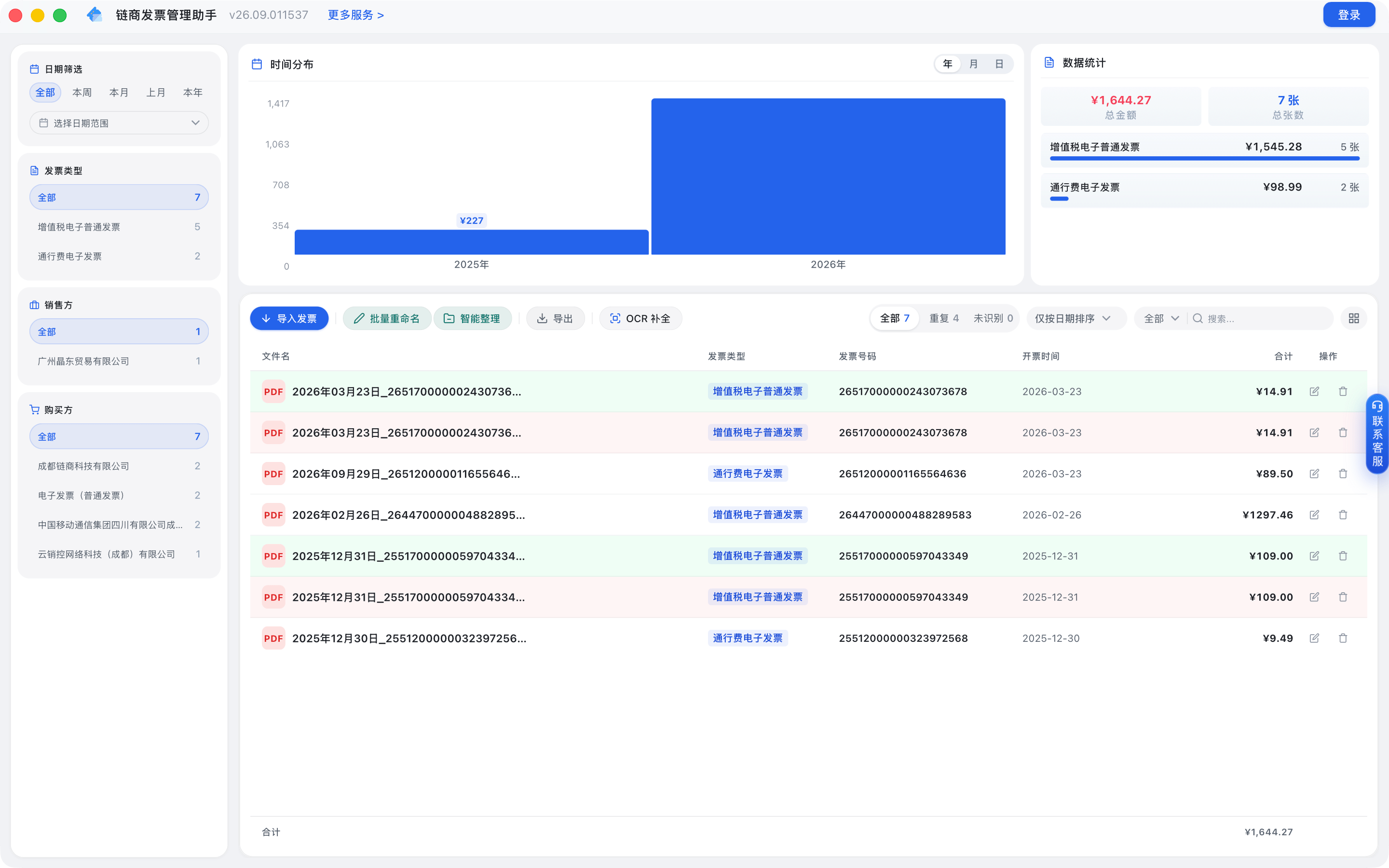 链商发票管理助手 界面预览